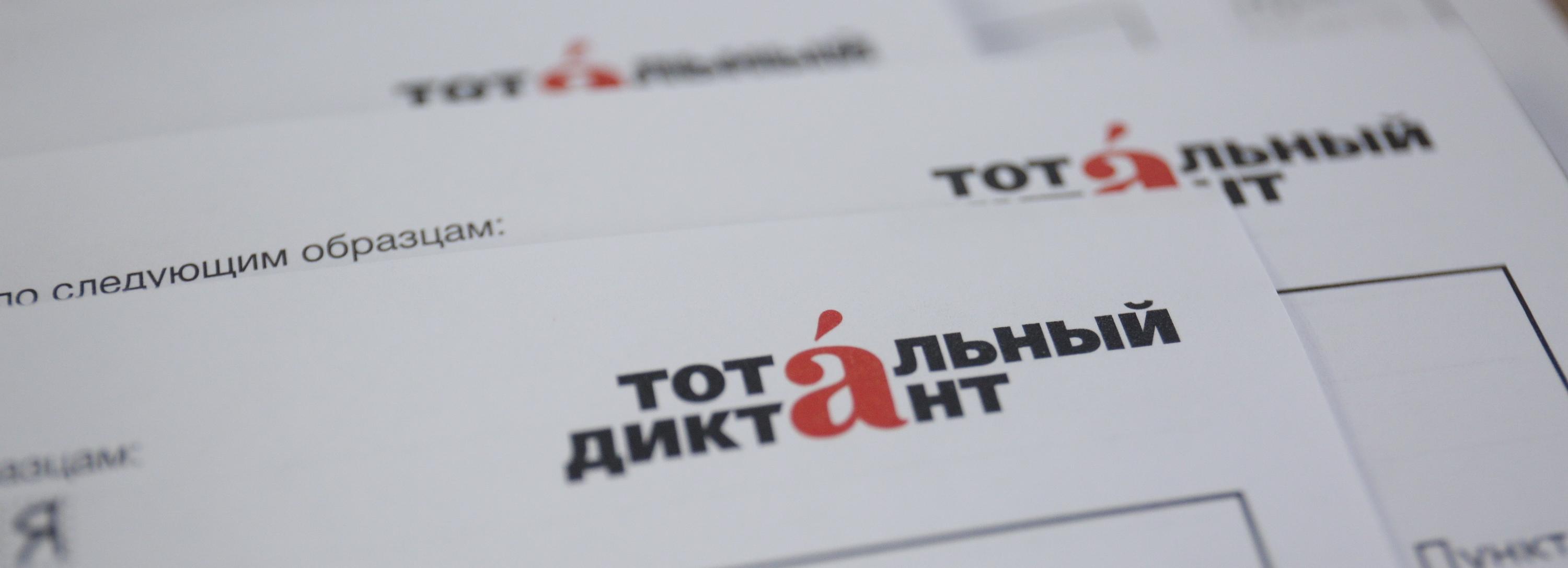 По 4 рубля просят от участников Тотального диктанта, чтобы закрыть долги