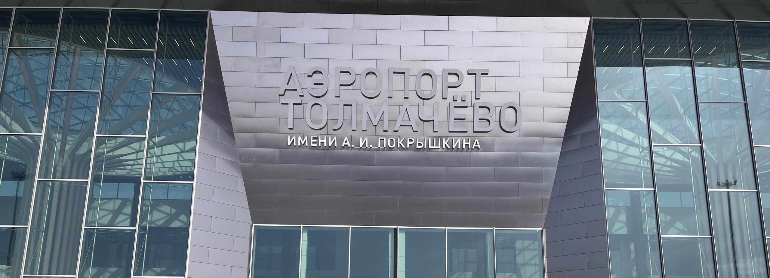 Густой туман задержал несколько рейсов в аэропорту Толмачёво