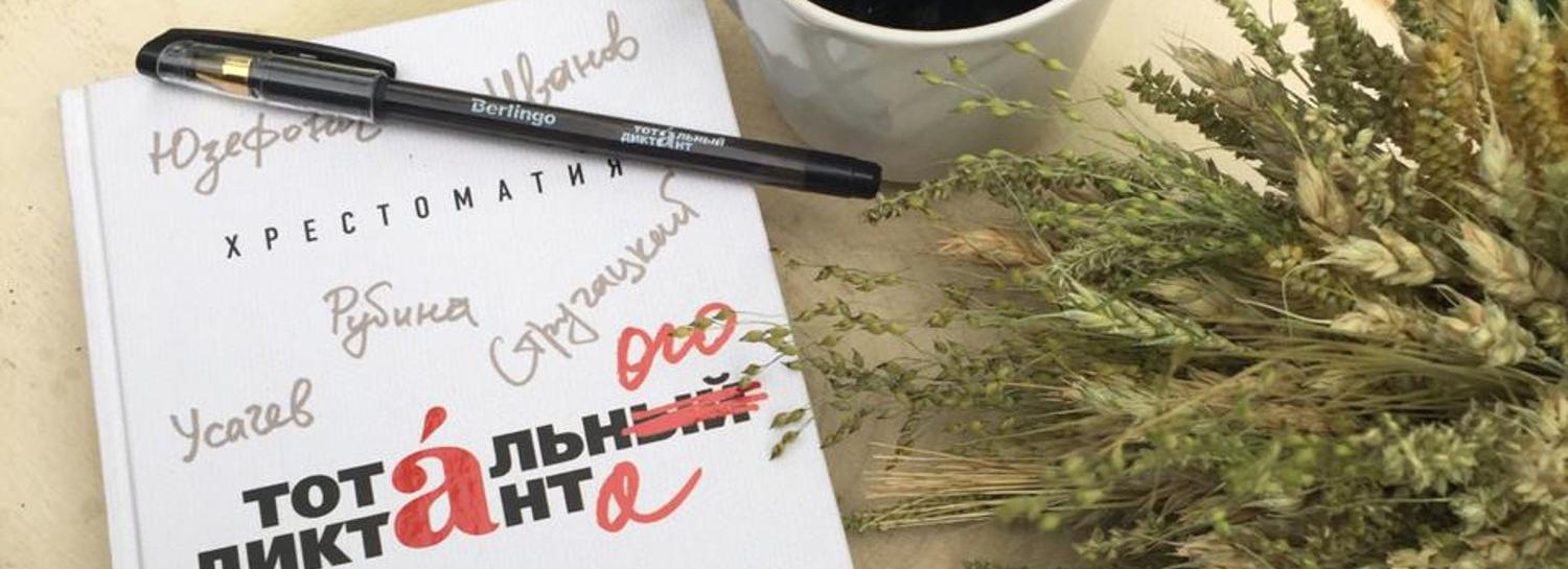 Новосибирцам раздадут ручки для Тотального диктанта