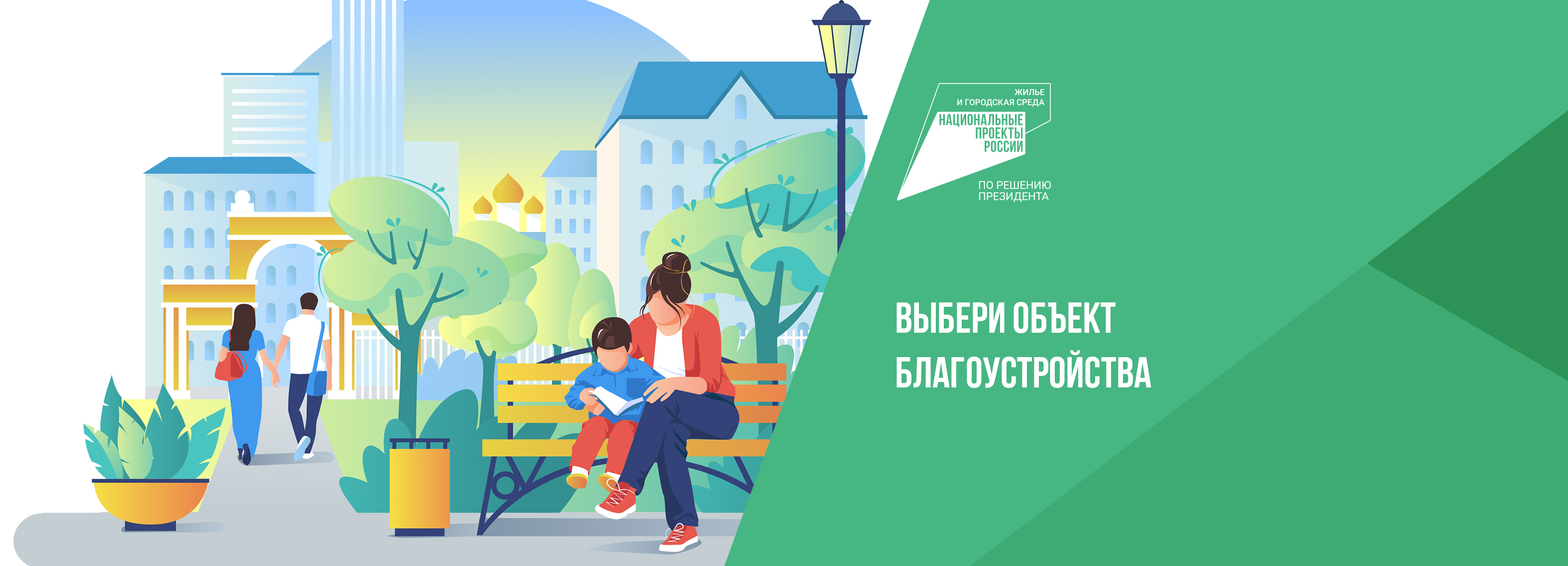 Твой голос за комфортный город