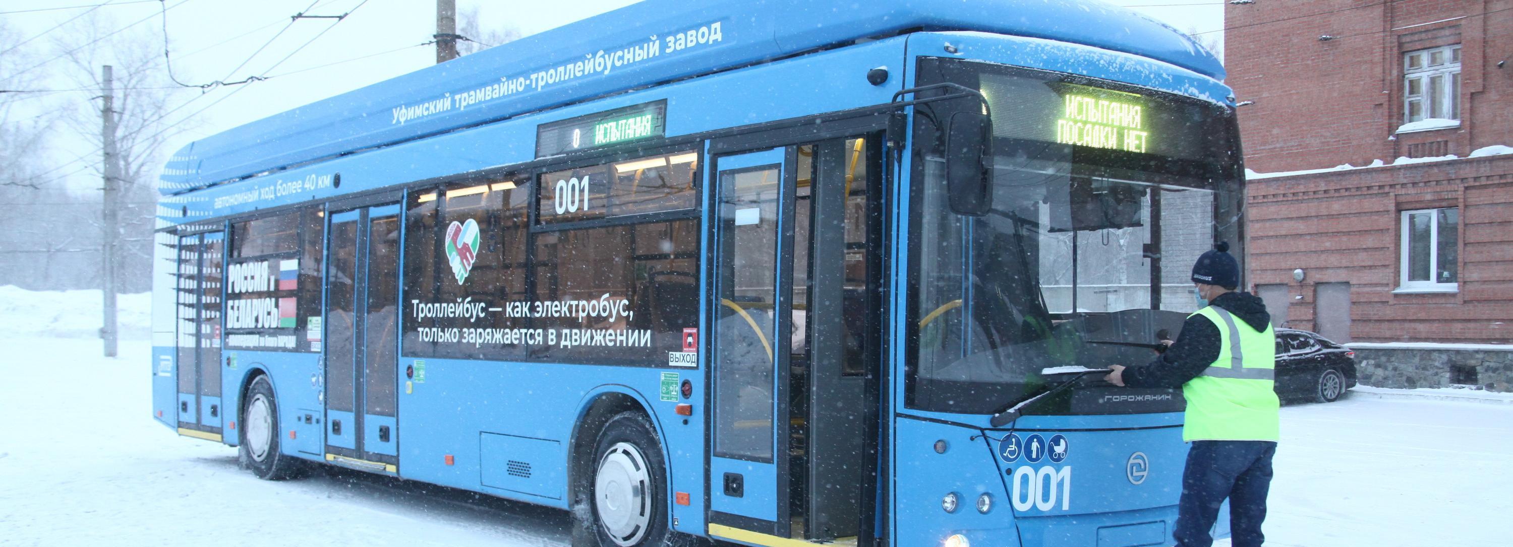 Четыре уфимских троллейбуса прибудут в Новосибирск до 16 января