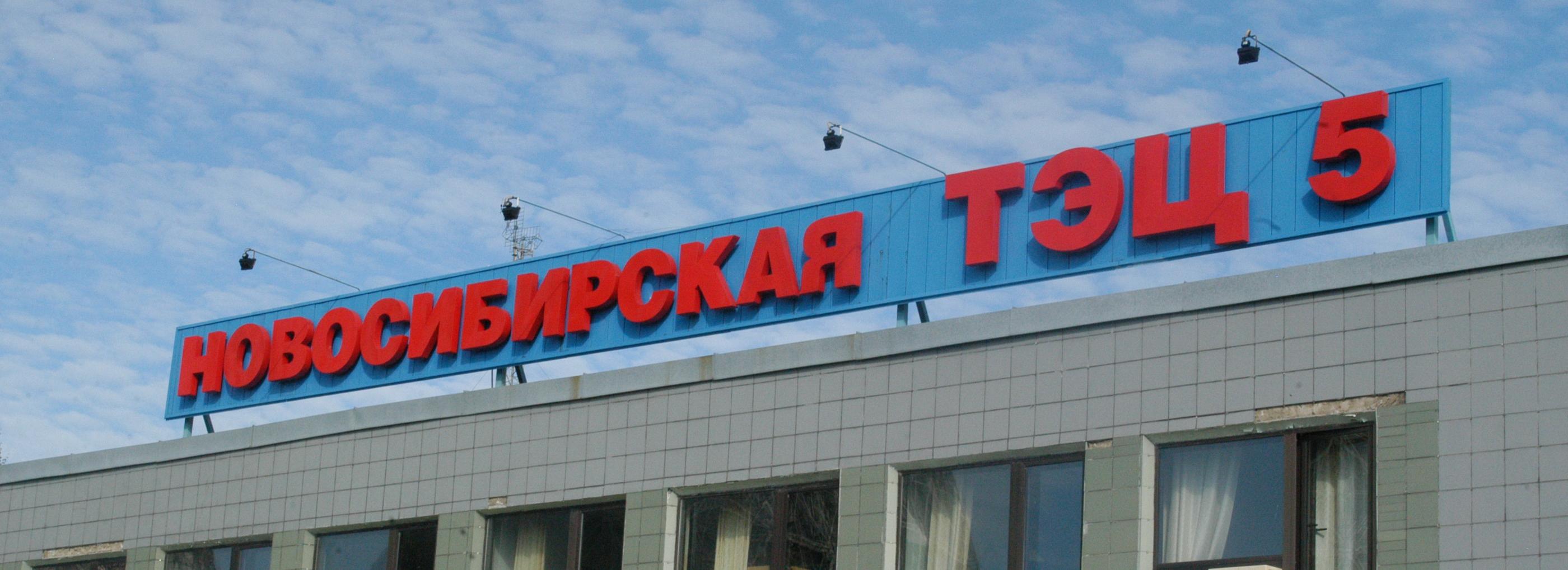 Самый крупный ремонт в энергосистеме Новосибирска сделают на ТЭЦ-5