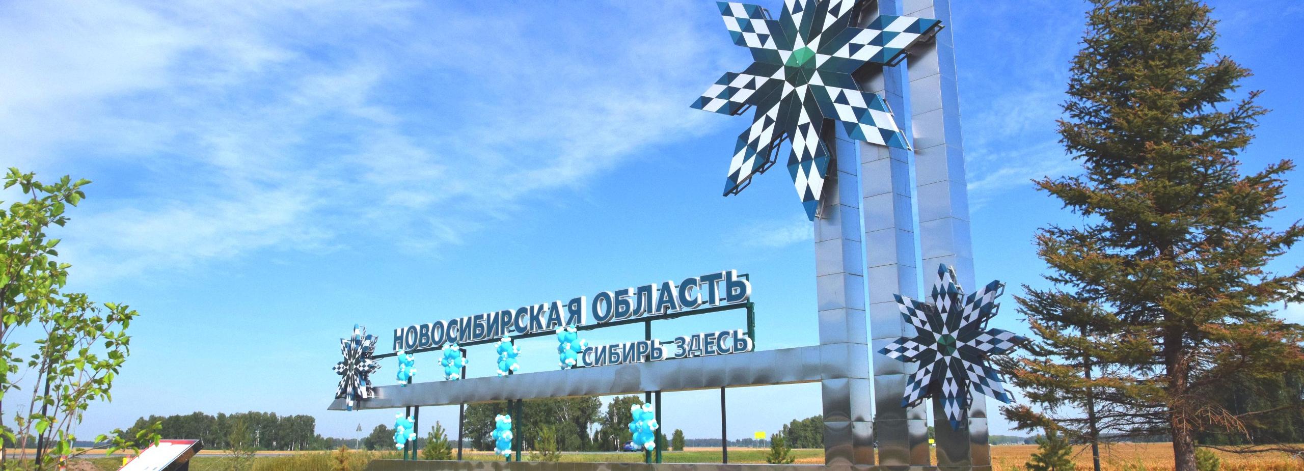 Стелу со снежинками и надписью «Сибирь здесь» открыли на Чуйском тракте