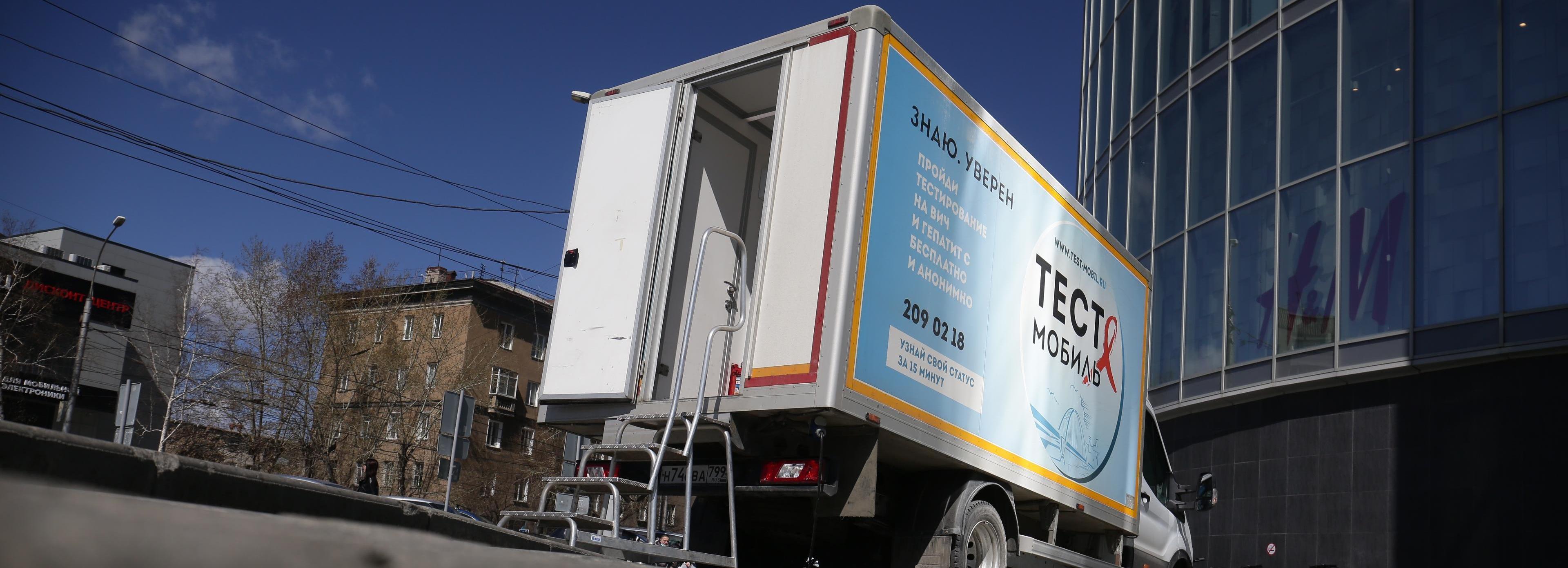 Проверь себя на ВИЧ: график тест-мобиля в апреле 2025 года