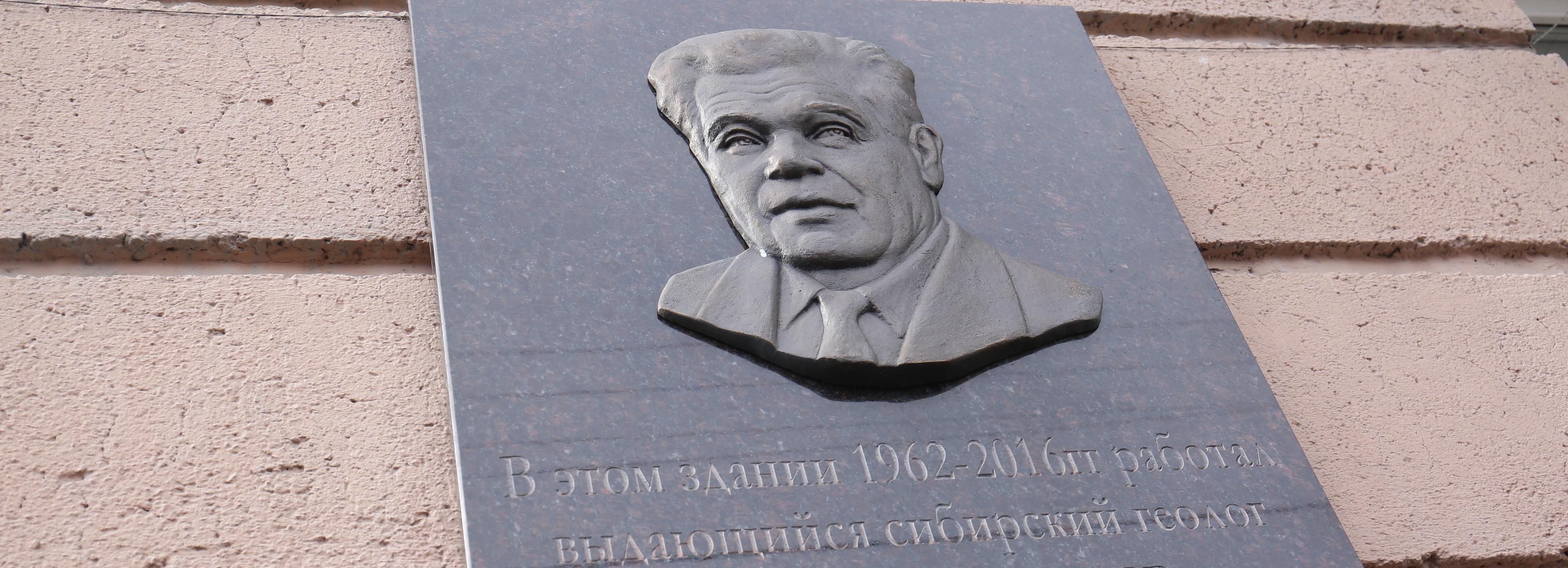 Мемориальную доску геологу Виктору Суркову открыли в Новосибирске