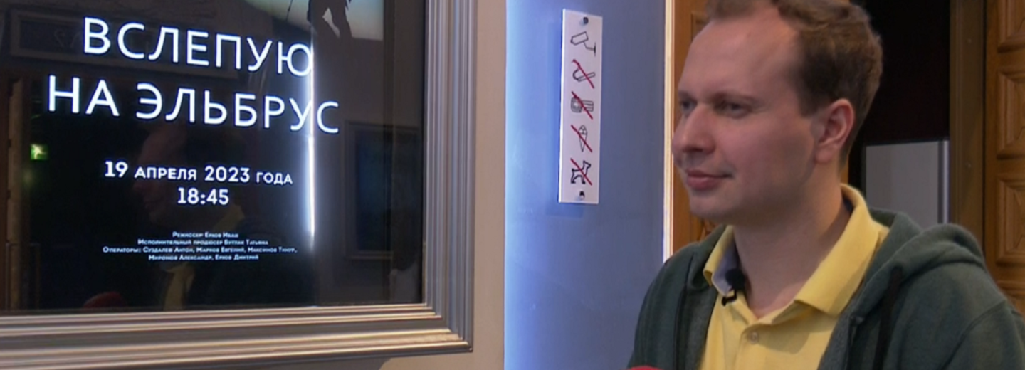 Жизнеутверждающий фильм «Вслепую на Эльбрус» показали в «Победе»