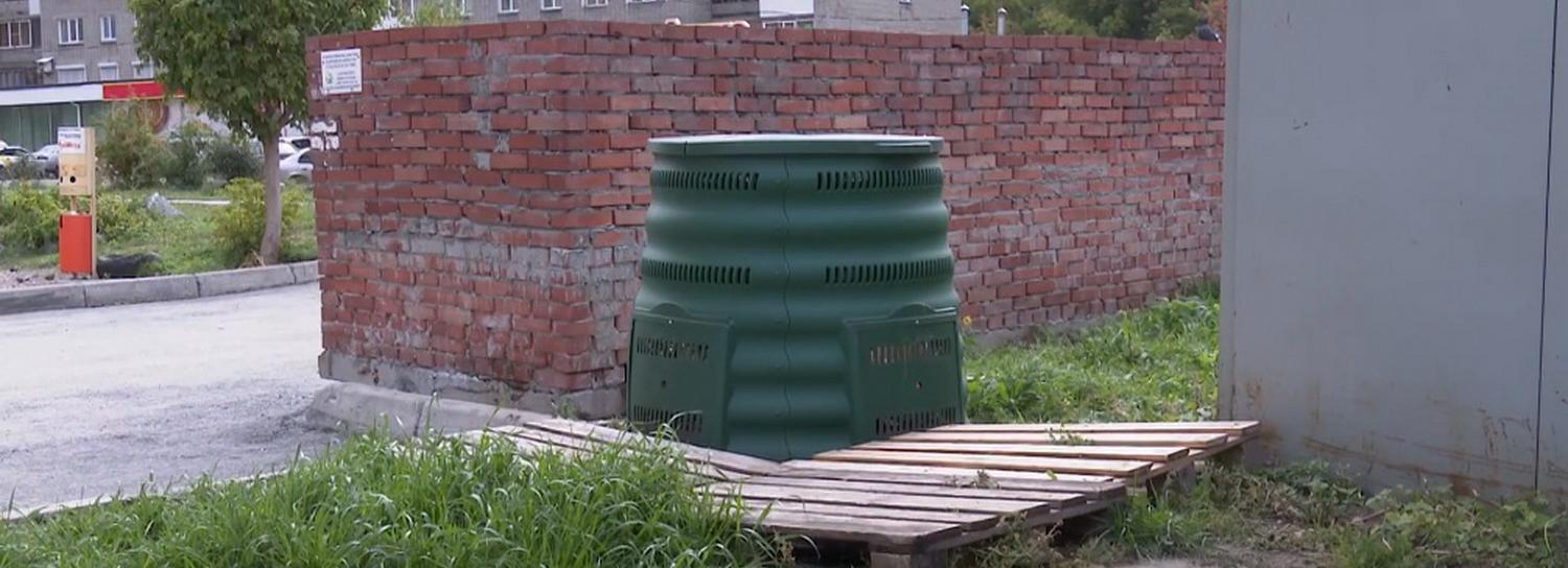 Компостеры для органических отходов появились во дворах Новосибирска