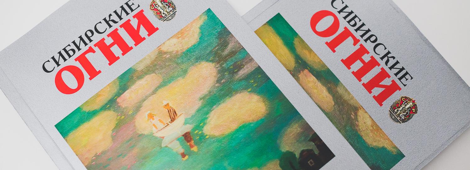 Февральский номер «Сибирских огней» доступен читателям в интернете