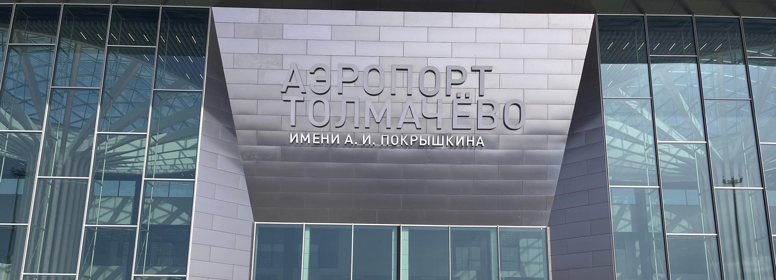 На 12-летнего пассажира в аэропорту Толмачёво упала лампа освещения