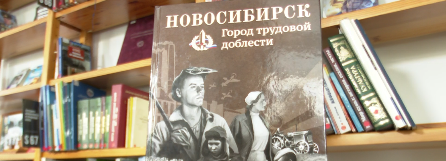 Книгу о трудовой доблести сибиряков выпустили в Новосибирске