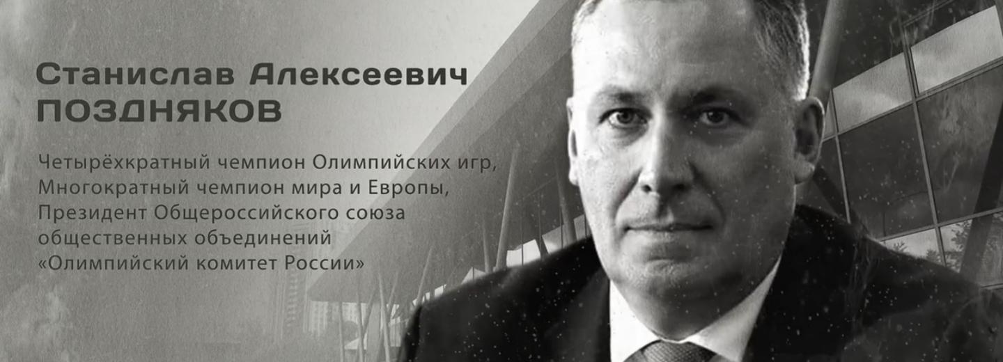 Гордость города: Станислав Алексеевич Поздняков