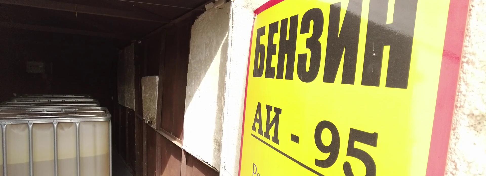 Подпольную АЗС с дешёвым бензином накрыли на Сибиряков-Гвардейцев