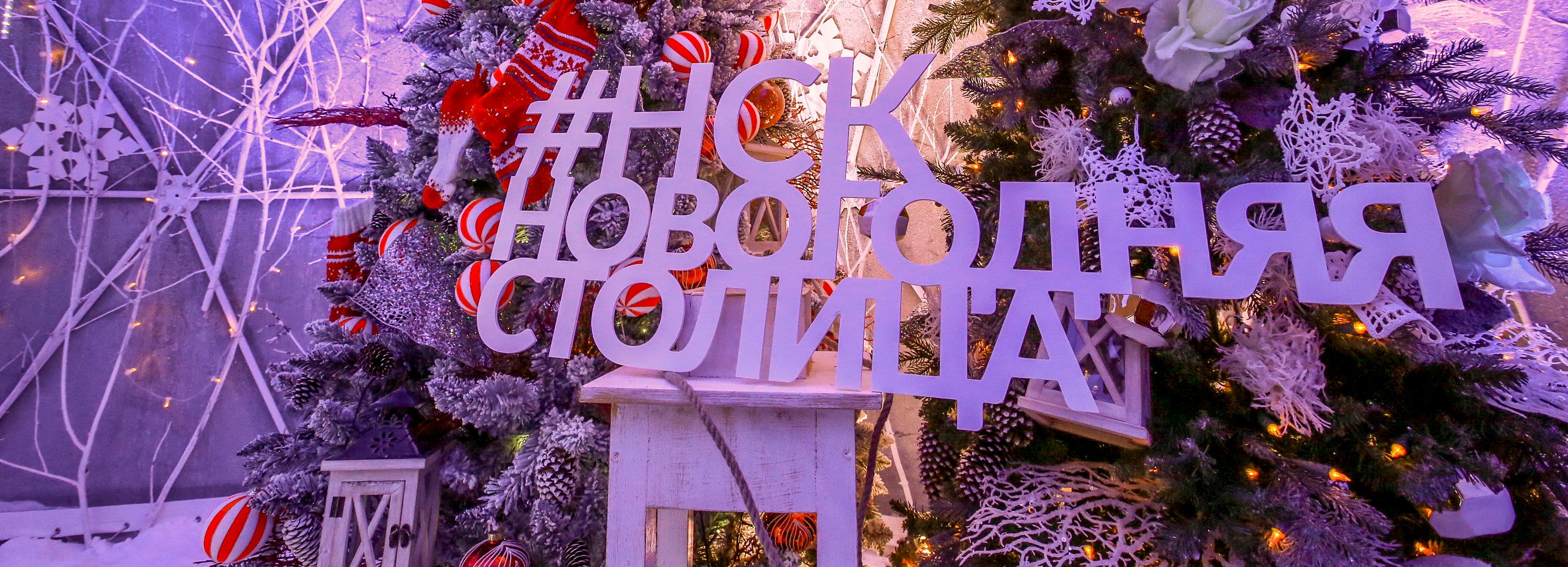 Новосибирская неделя: новогодняя столица, дорогая красота и бренд для мам