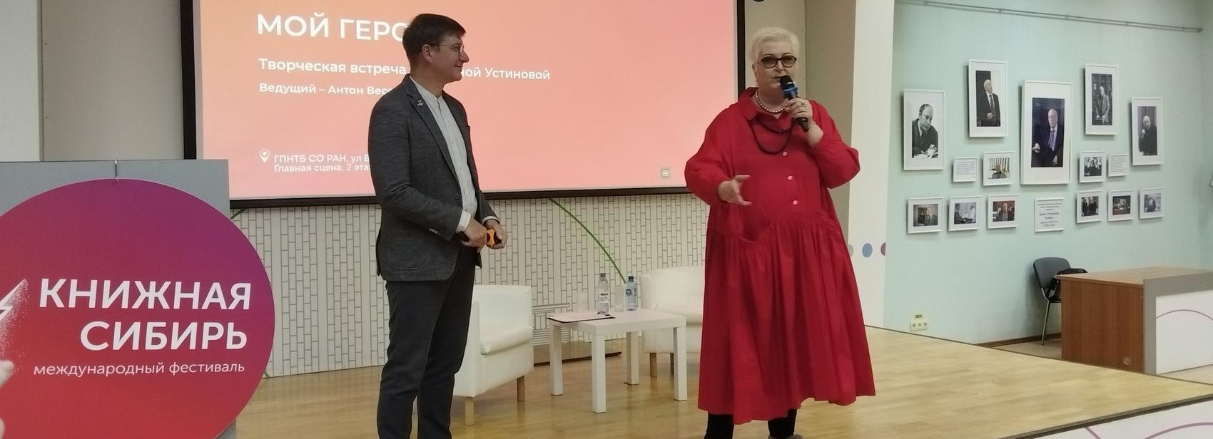 Татьяна Устинова рассказала новосибирцам о своей любви с Говорухиным