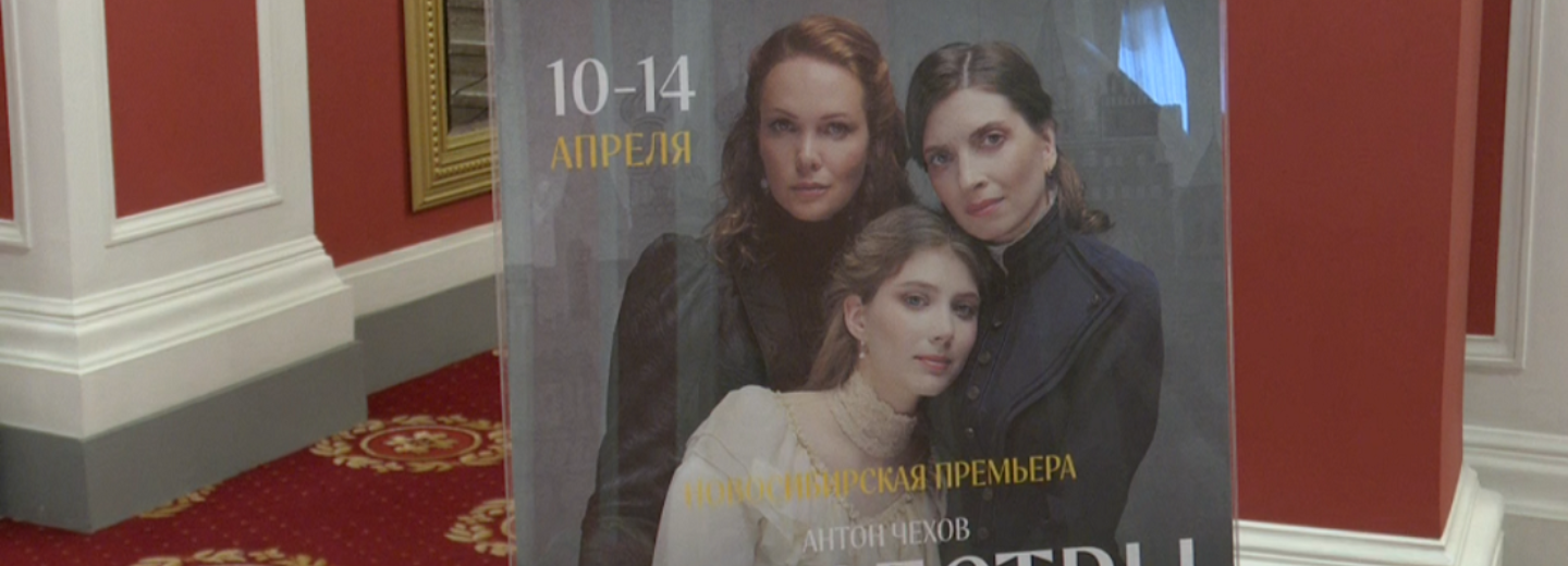 Сохранённый МХАТом с 1940 года спектакль «Три сестры» увидят новосибирцы