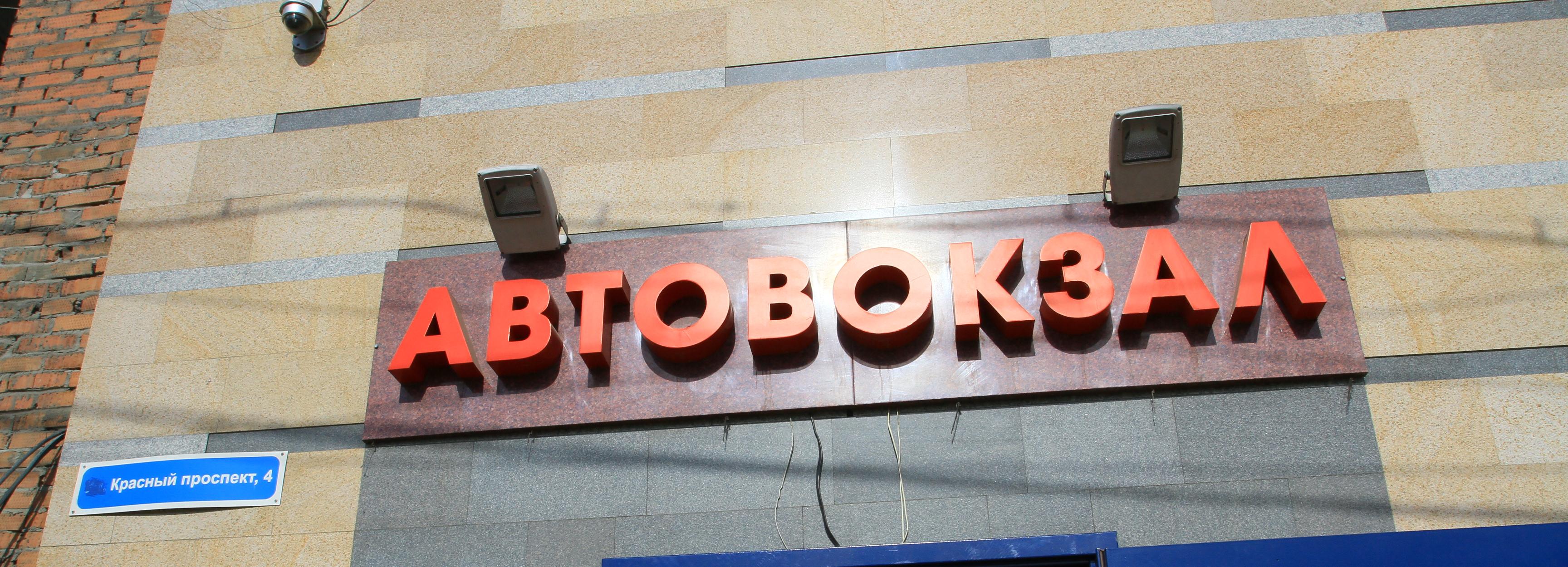 Автовокзал на Красном проспекте закроют с 6 апреля