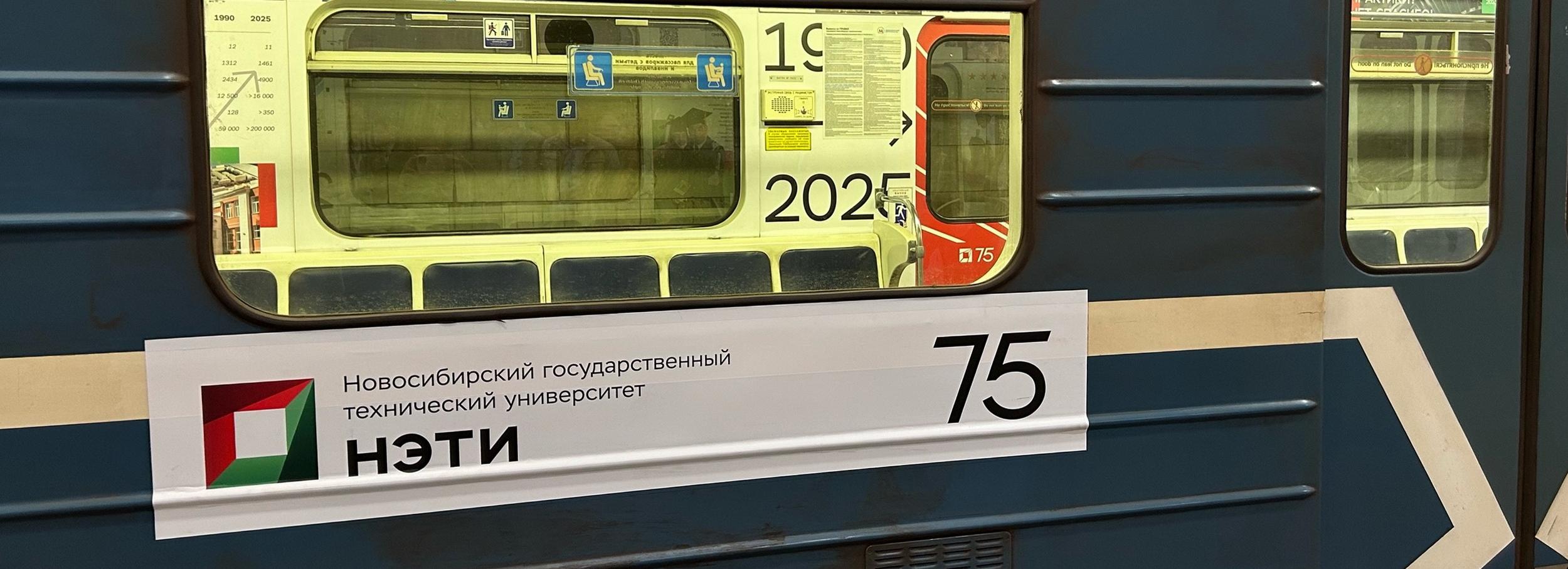 Мэр Кудрявцев: поезд о 75-летии НЭТИ запустили в метро Новосибирска