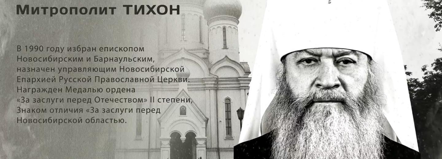 Гордость города: митрополит Тихон