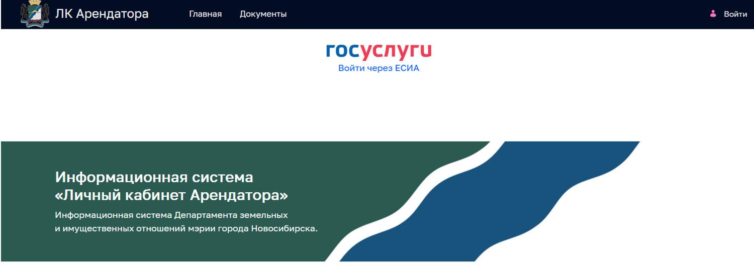 В Новосибирске создадут мобильную версию «Личного кабинета арендатора»