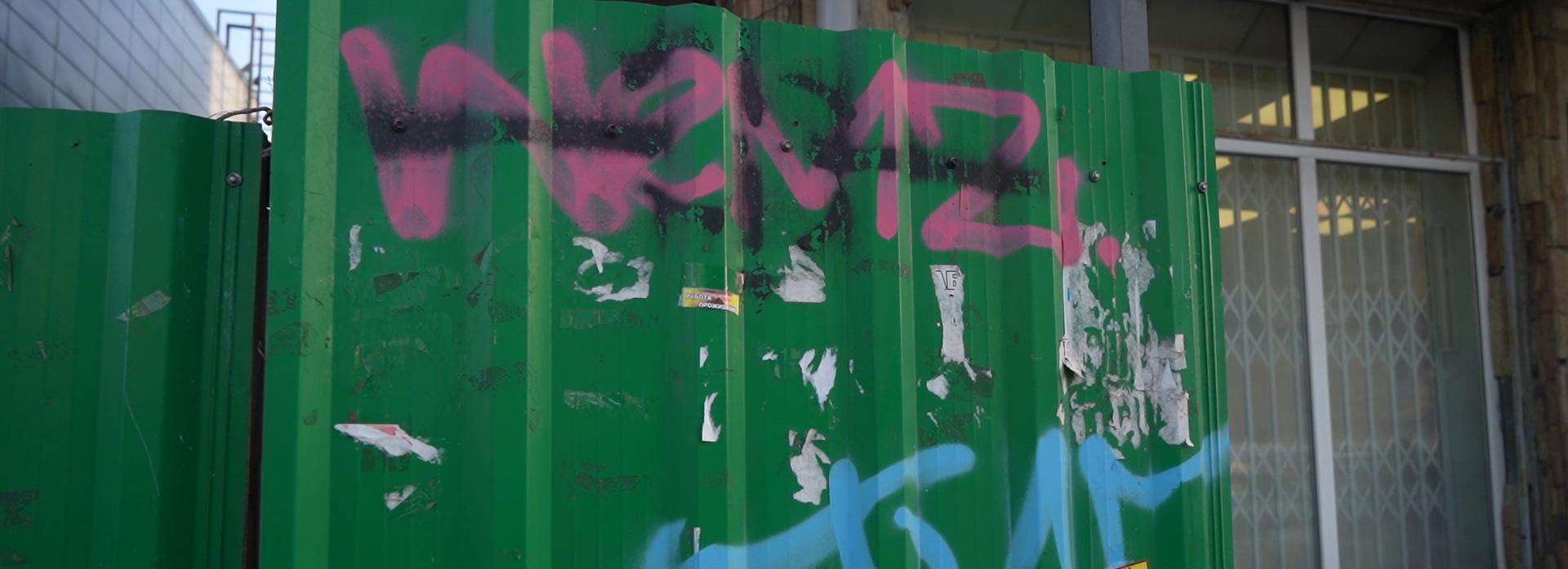 Лицо города или захолустья: мнения новосибирцев о стихийных граффити