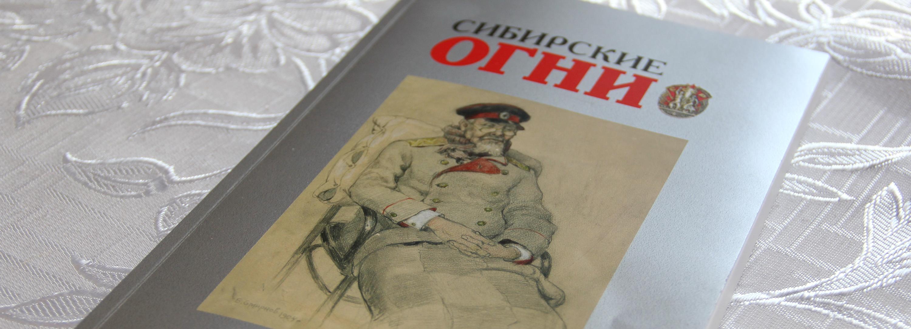 Майский номер «Сибирских огней» появился на сайте издания