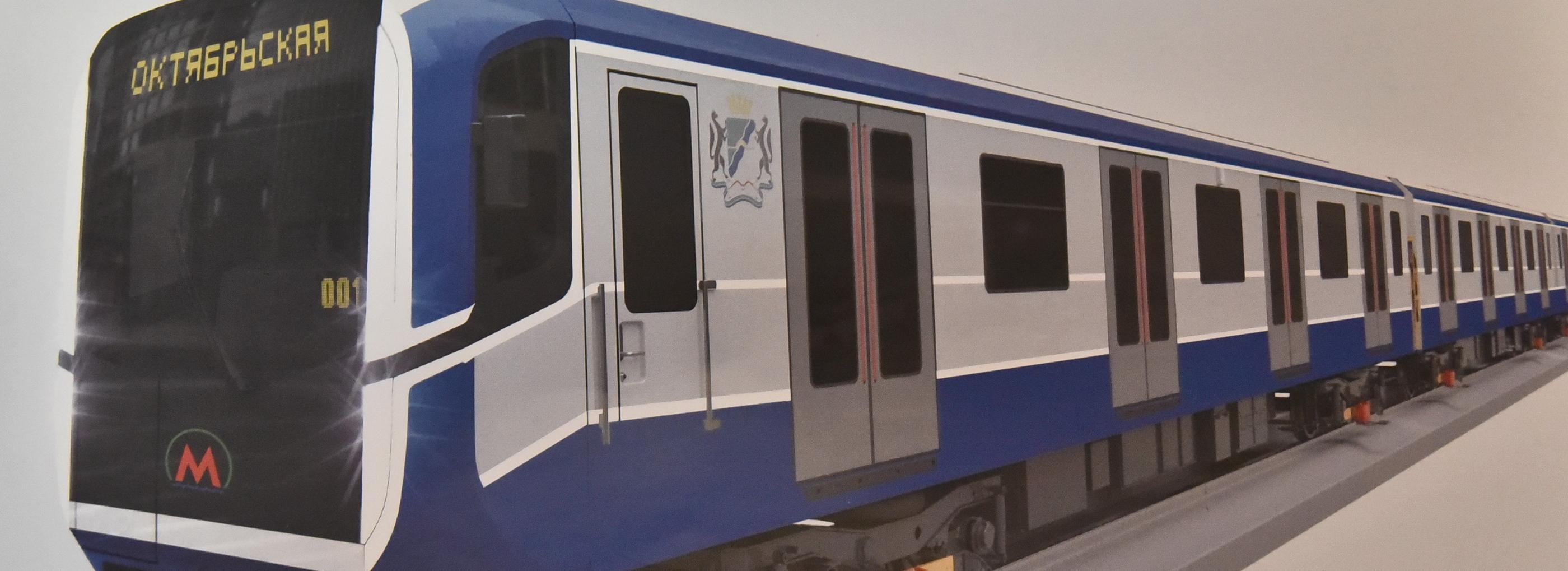 Дизайн новых поездов для новосибирского метро показал производитель