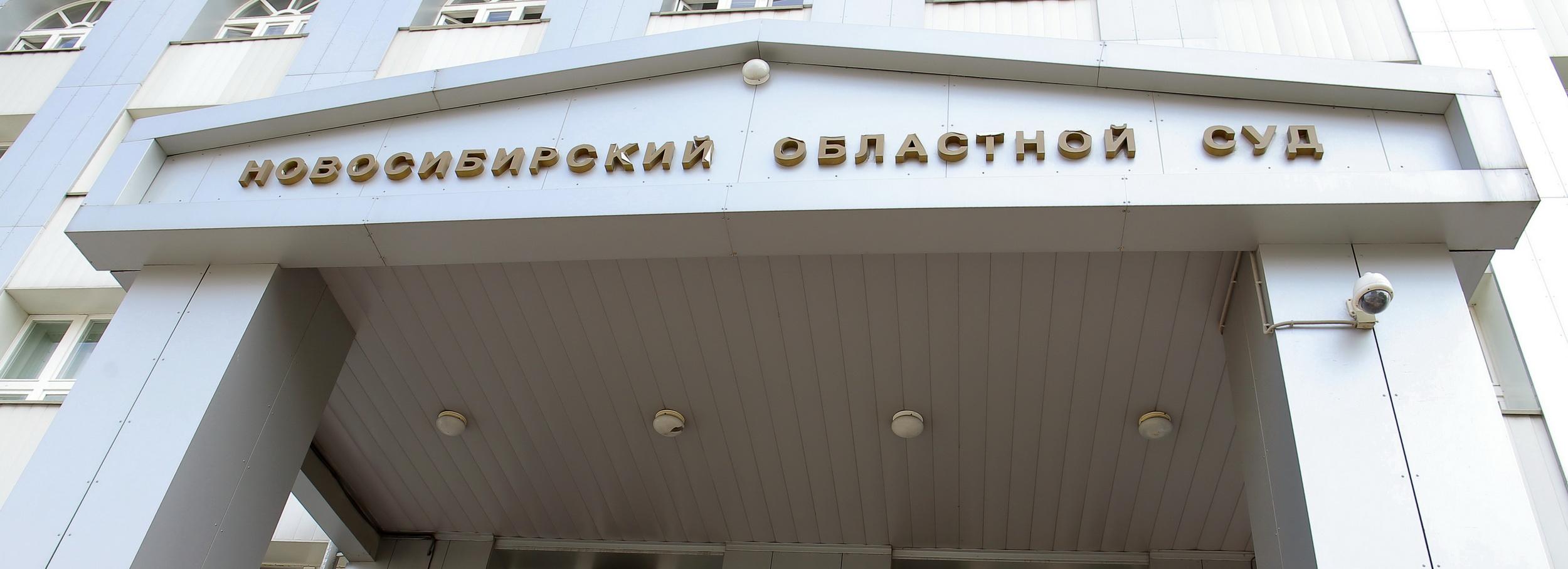 Больше миллиарда потратит новосибирский областной суд на новое здание
