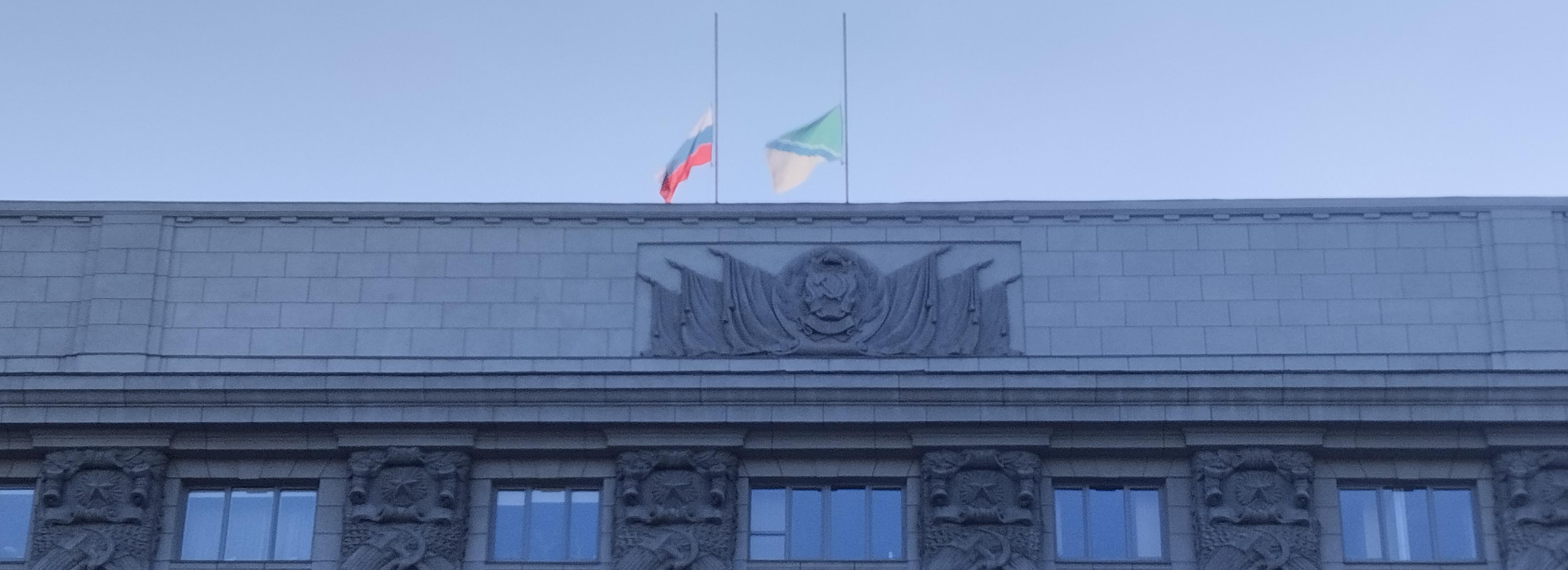 На мэрии Новосибирска и облправительстве приспустили флаги 24 марта