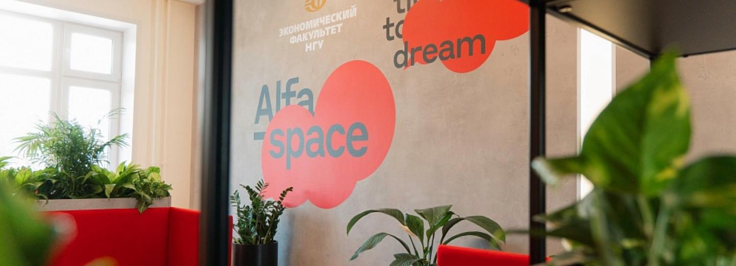 Яркий коворкинг Alfa Space открыли на экономическом факультете НГУ