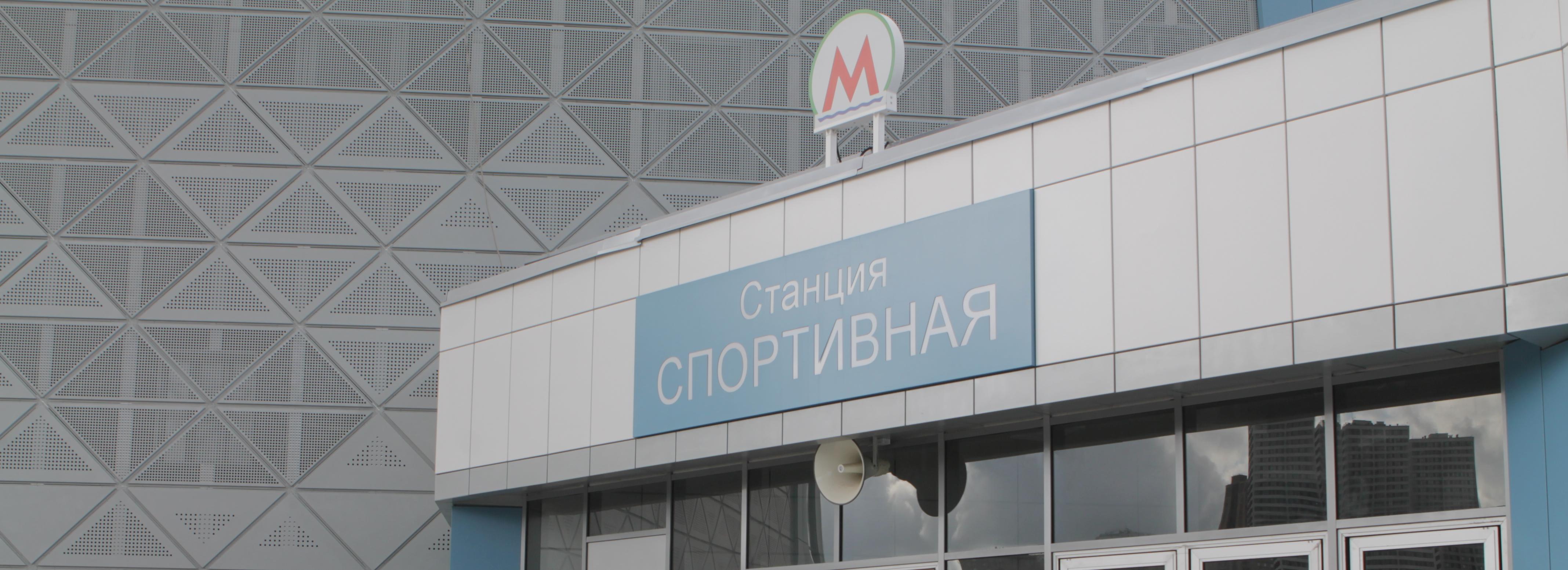 Станцию метро «Спортивная» откроют к следующему хоккейному сезону