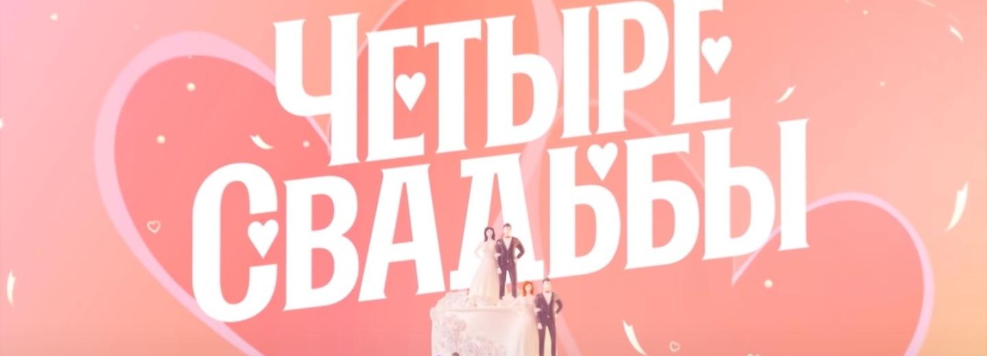 Пара из Новосибирской области снялась в ТВ-шоу «Четыре свадьбы»