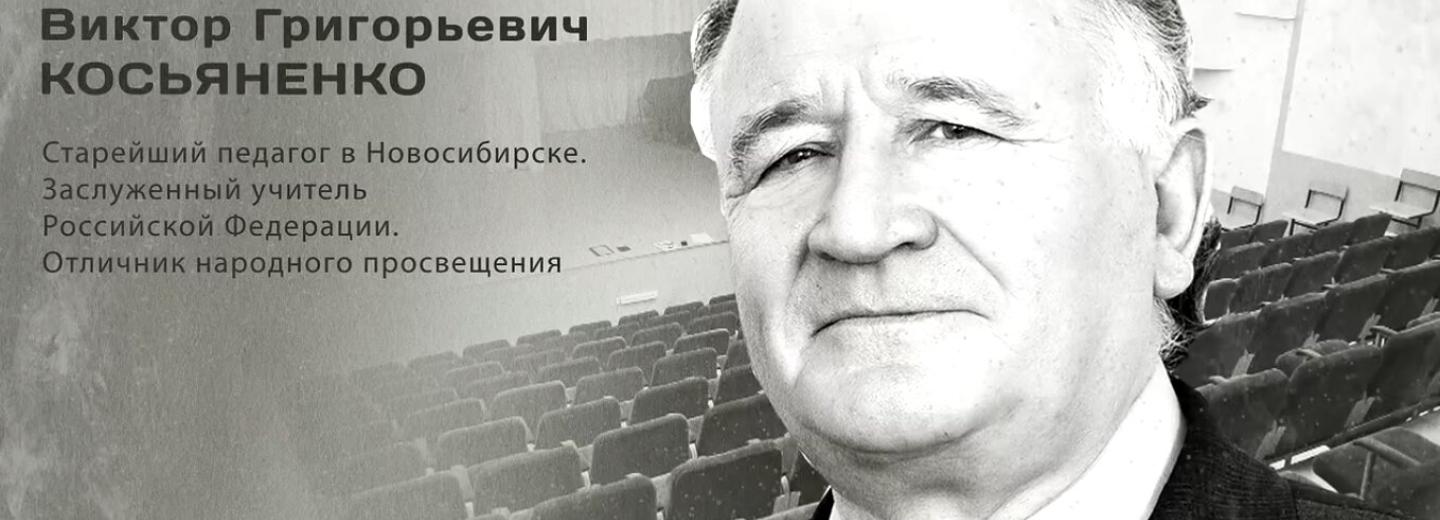 Гордость города: Виктор Григорьевич Косьяненко