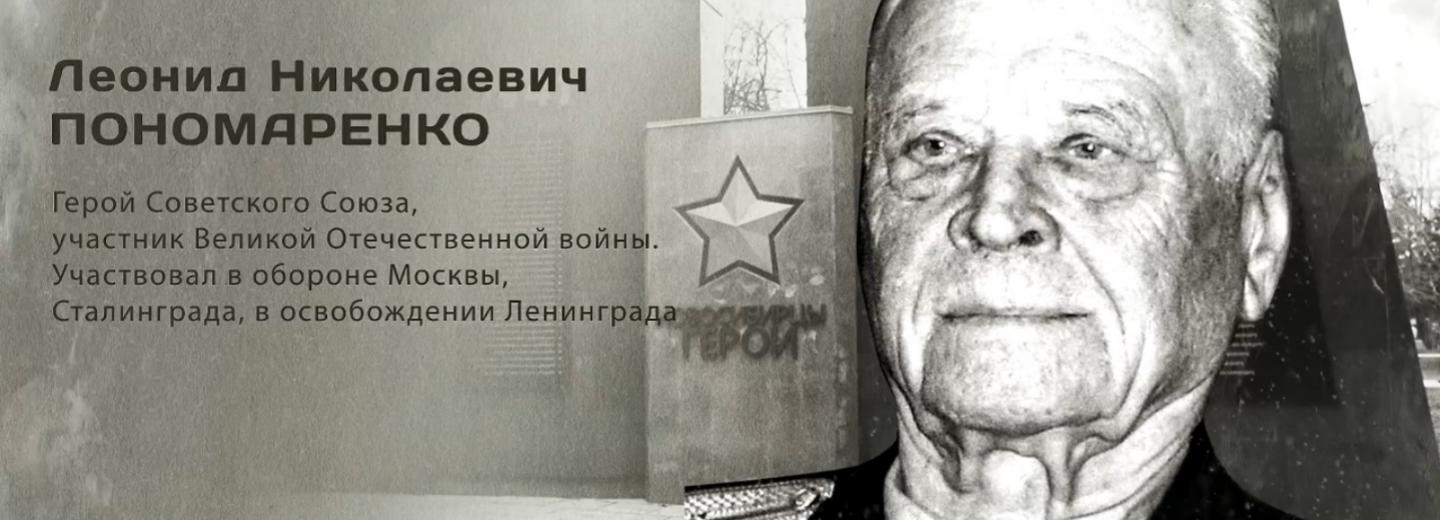 Гордость города: Леонид Николаевич Пономаренко