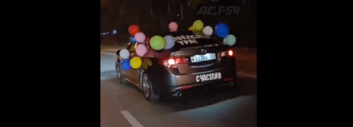 Новосибирец украсил автомобиль воздушными шарами в честь своего развода