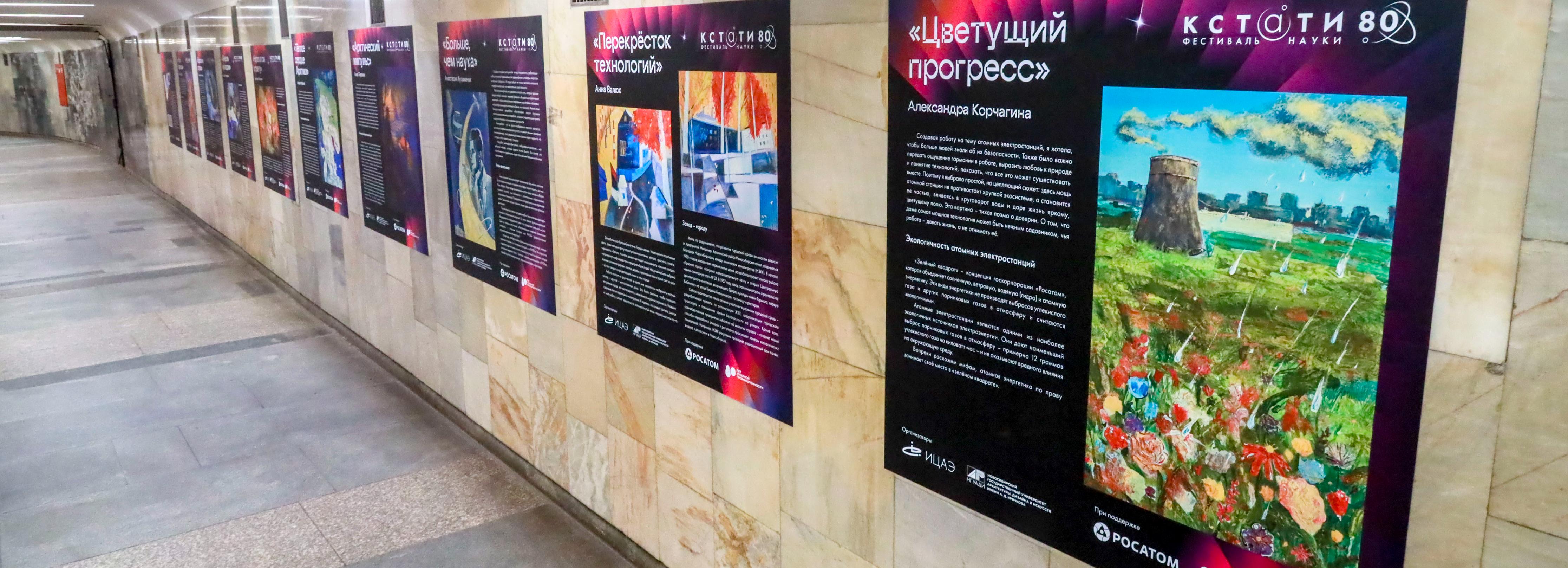 Мирный атом глазами студентов НГУАДИ показывают на выставке в метро