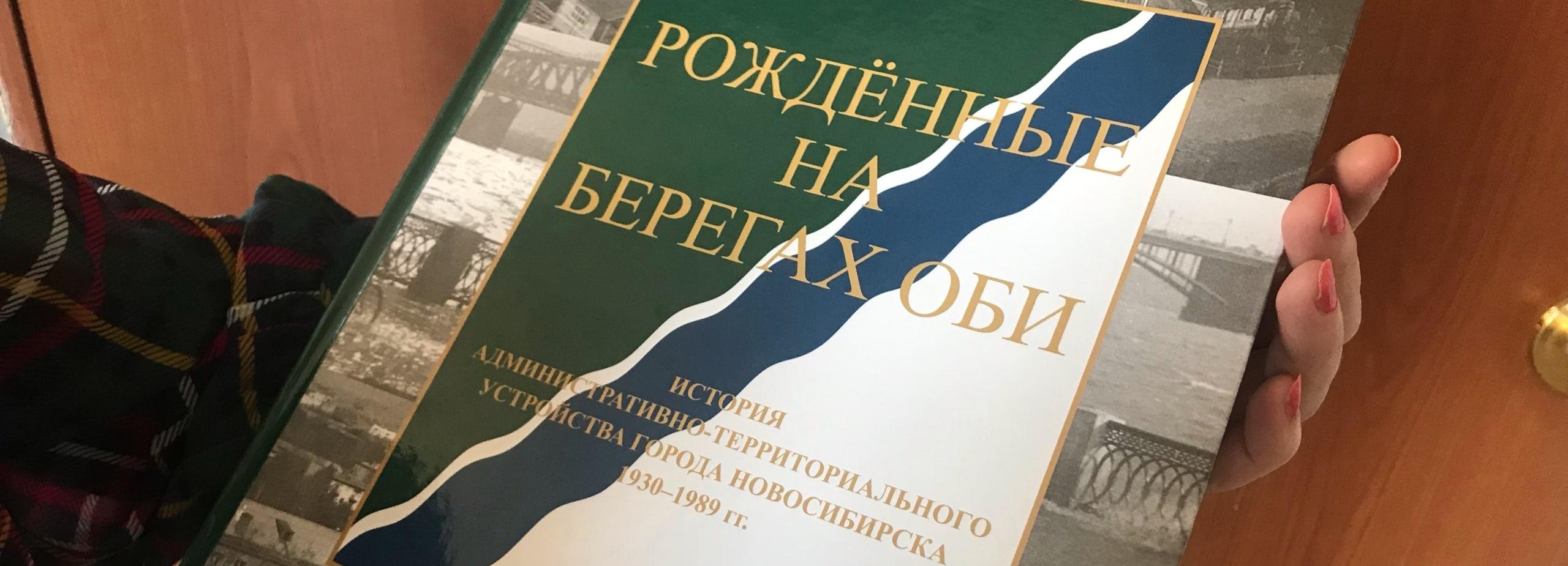 «Был похож на рыбу, а потом — на Ильича»: вышла новая книга о Новосибирске