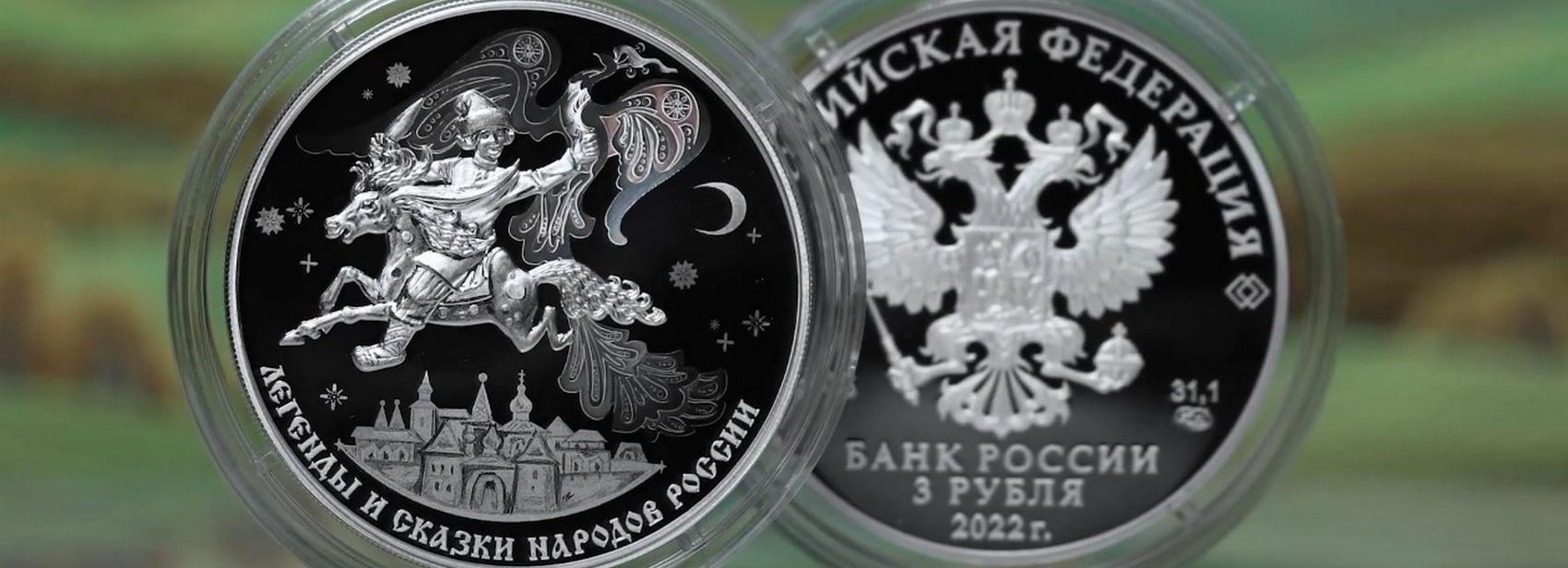 Монеты с Коньком-Горбунком выпустил в обращение Банк России