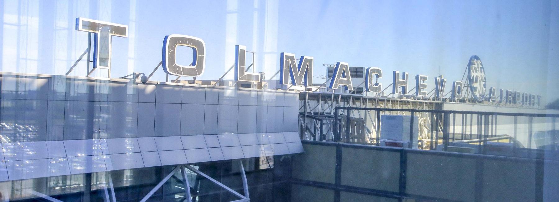 В новосибирском аэропорту Толмачёво расширят международный терминал