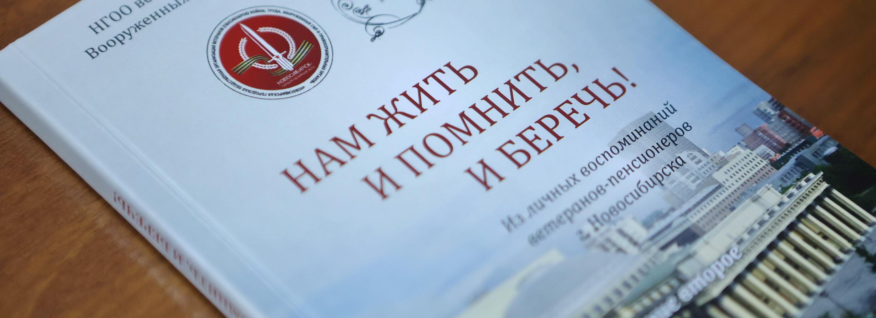 Совет ветеранов издал сборник с воспоминаниями жителей Новосибирска