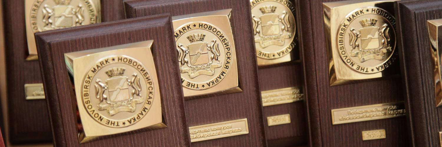 «Новосибирская марка»: главное — это безупречная репутация