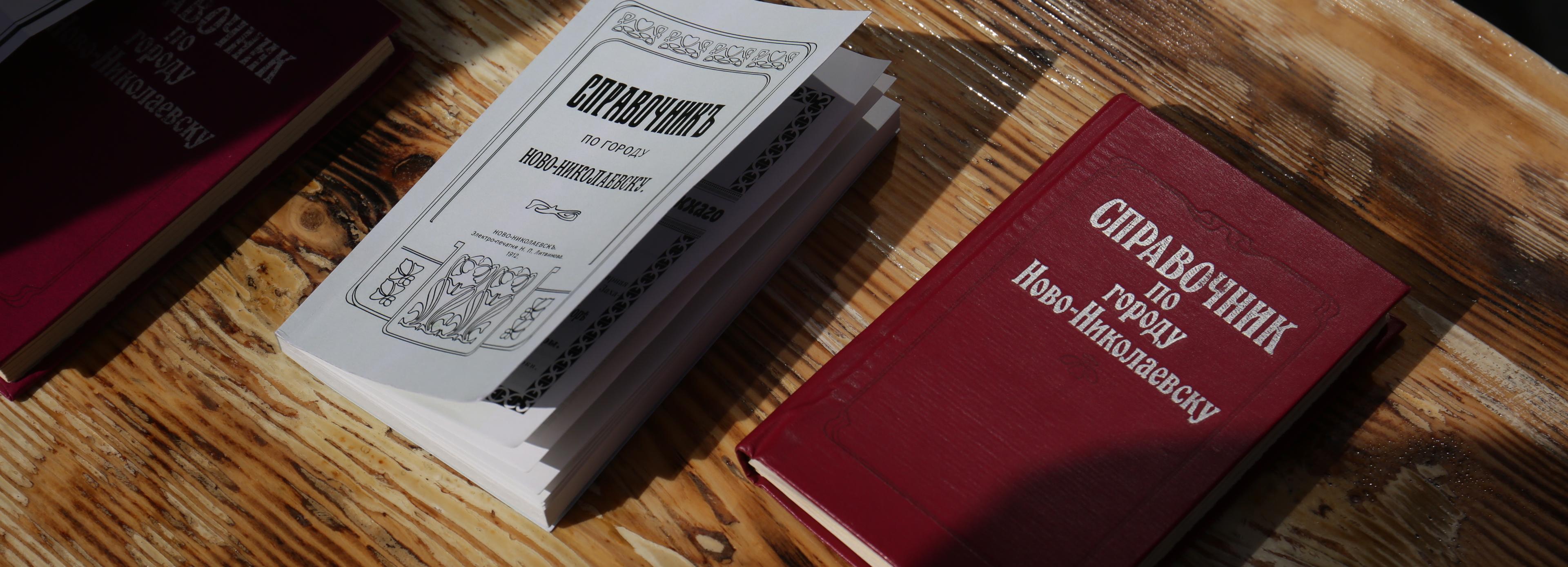 Справочник по Ново-Николаевску 1912 года воссоздали краеведы