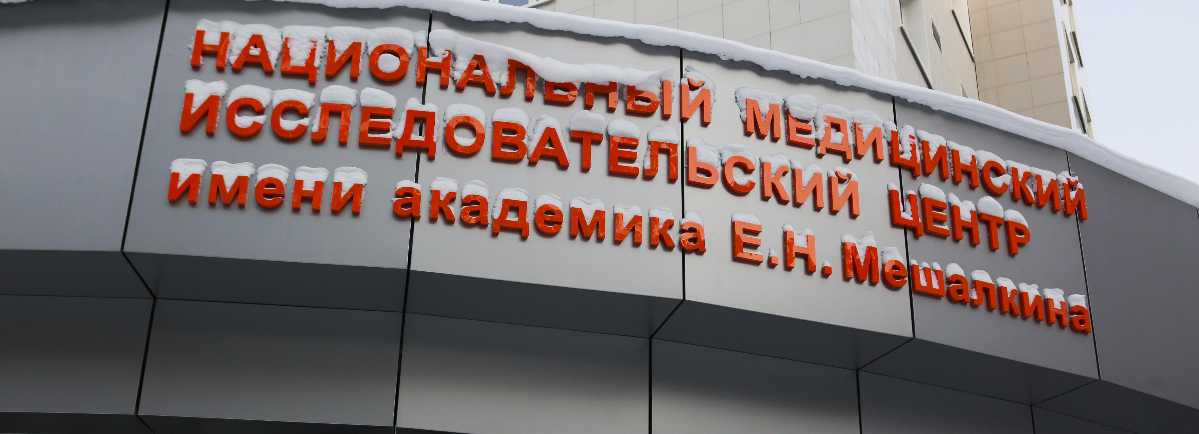 Новый материал для протезирования костей изобрели в центре Мешалкина