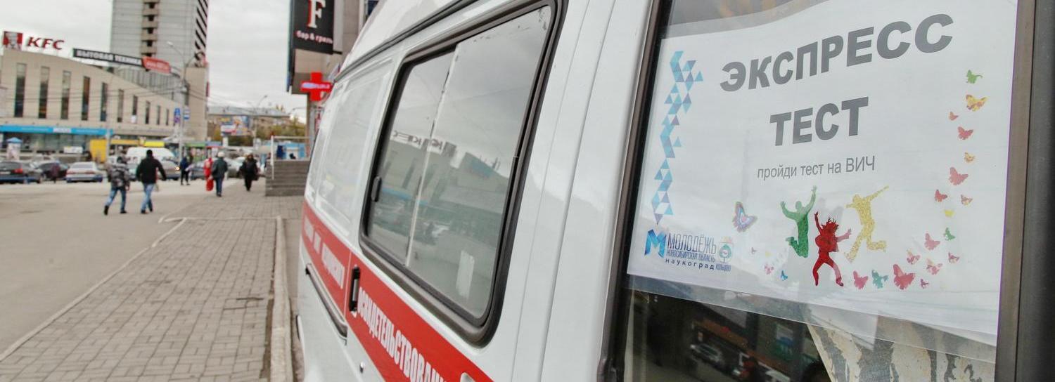 ВИЧ-мобиль снова будет ездить по Новосибирску — график работы