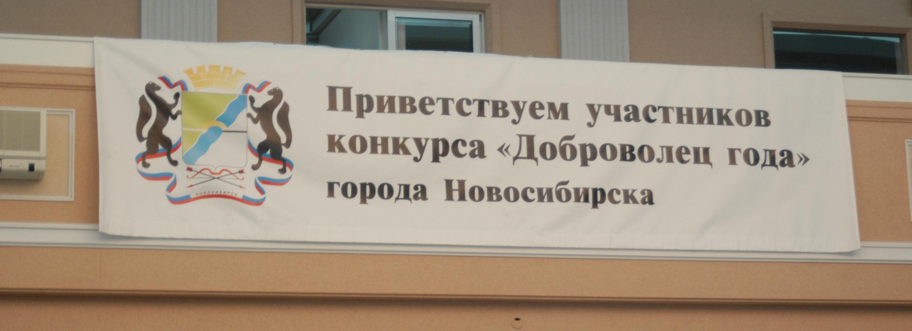 Конкурс «Доброволец 2023 года» объявили в Новосибирске