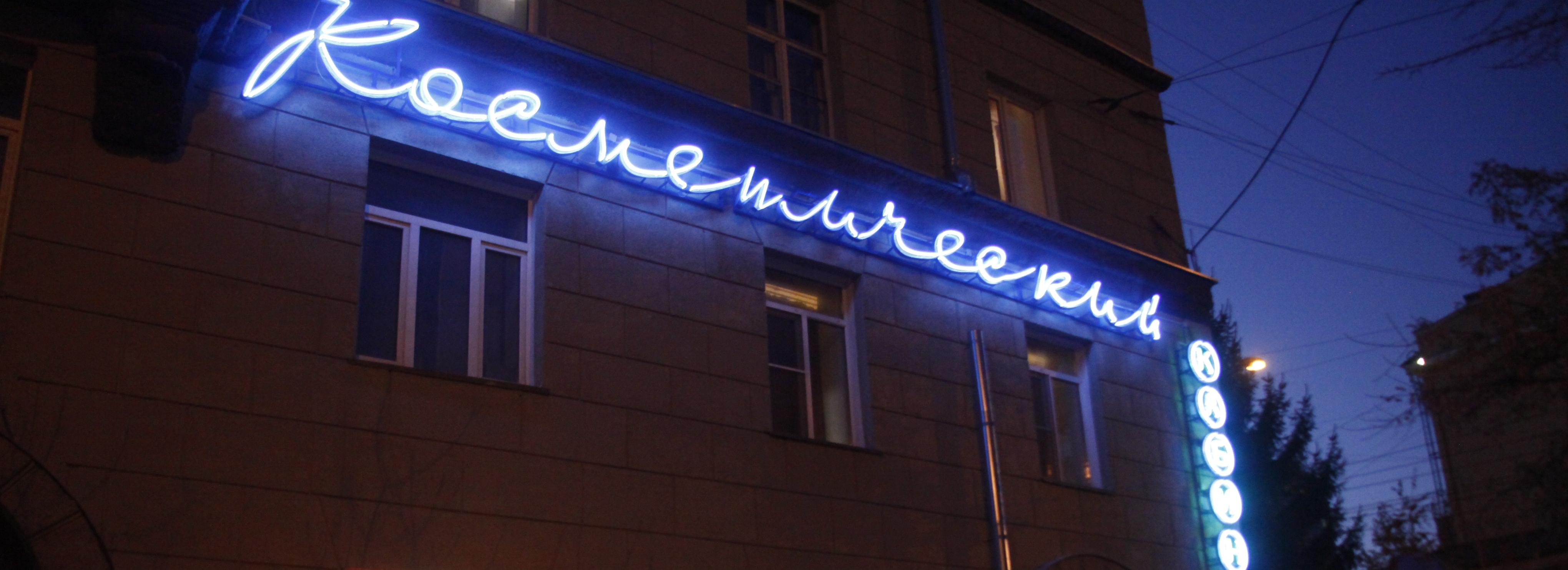 Советская вывеска «Косметический кабинет» снова засияла в Тихом центре