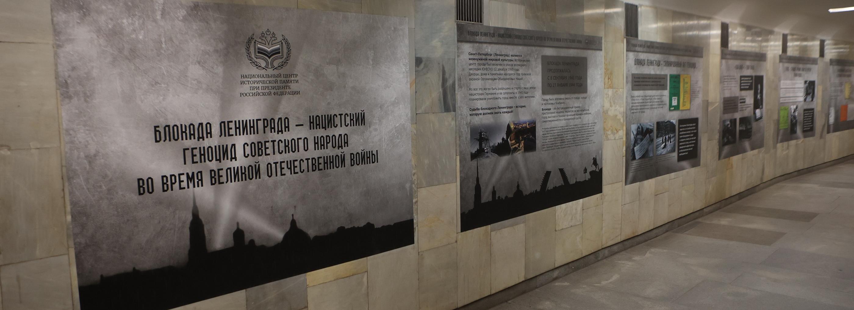 Выставку о блокадном Ленинграде предлагают посмотреть в переходе метро