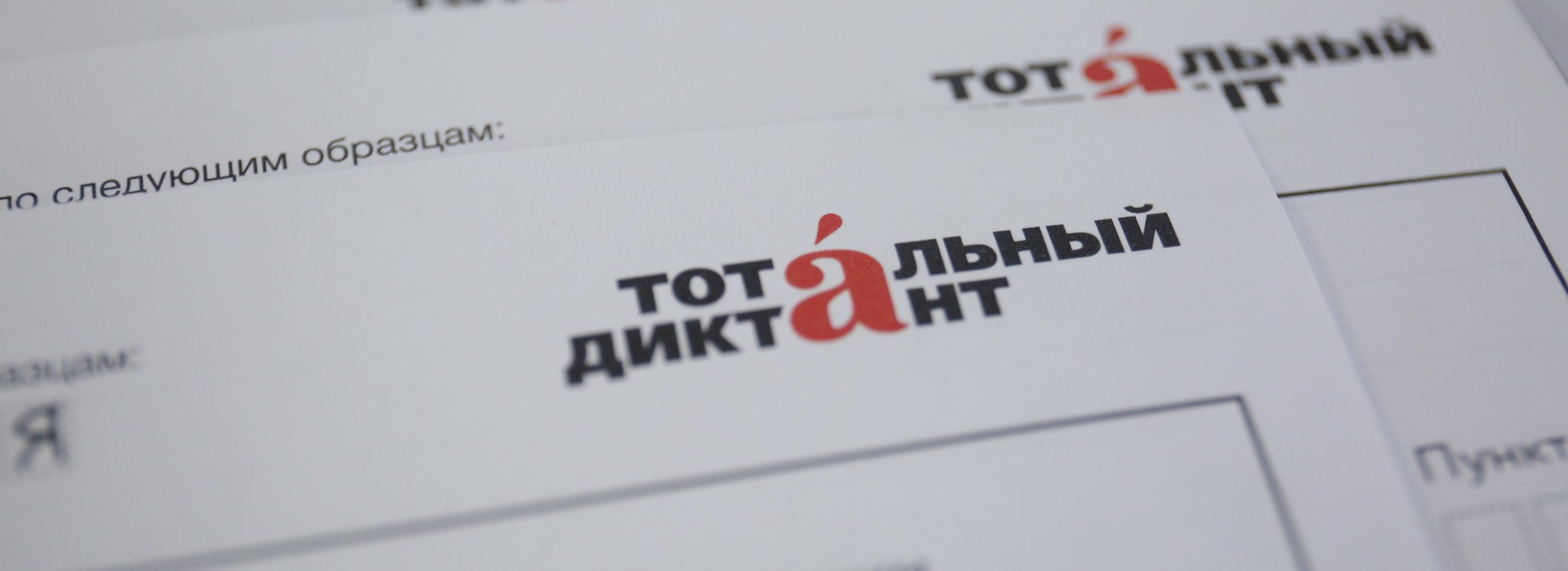 Стала известна дата Тотального диктанта — 2026