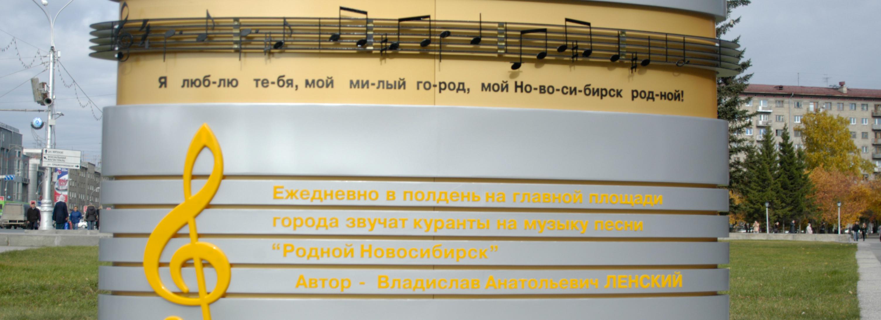 Неофициальный гимн Новосибирска вернут на площадь Ленина