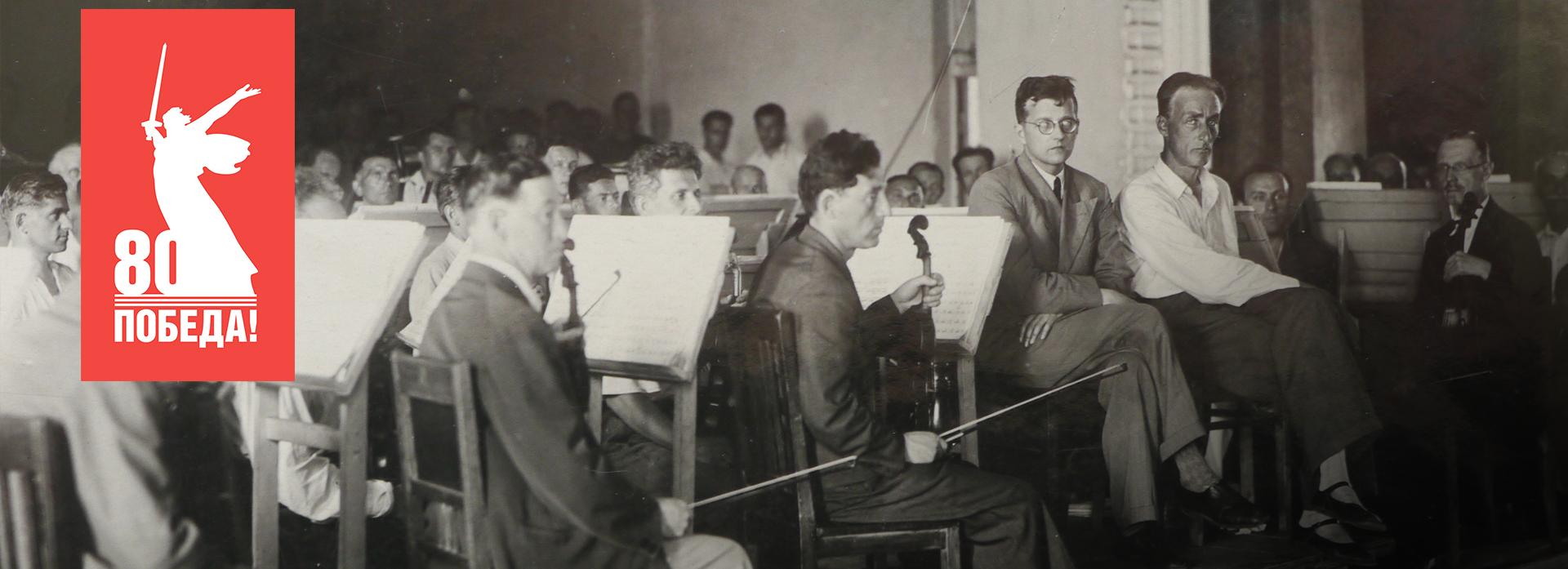 Новосибирск военный: Ленинградская филармония в эвакуации