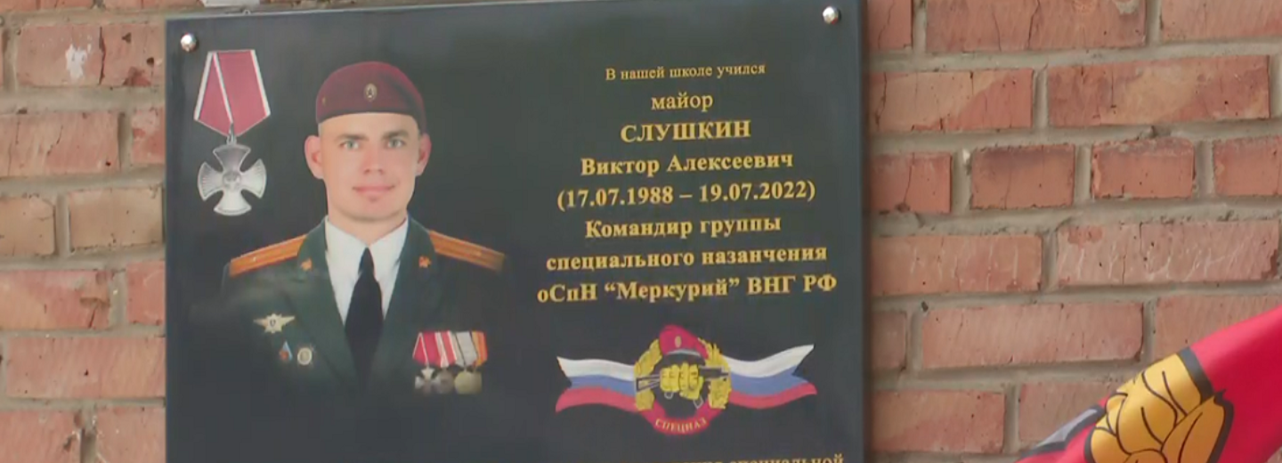 Памятную доску майору Слушкину открыли на фасаде школы под Новосибирском